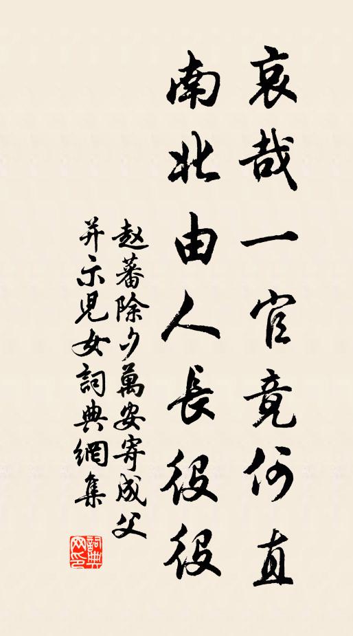 赵蕃哀哉一官竟何直，南北由人长役役书法作品欣赏