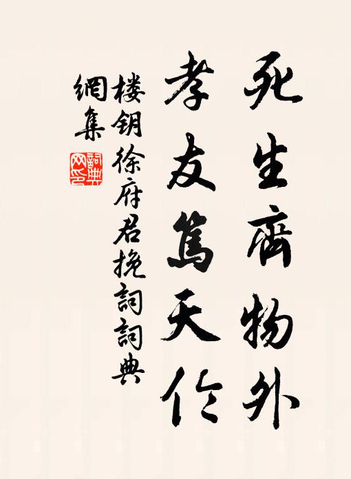 楼钥死生齐物外，孝友笃天伦书法作品欣赏