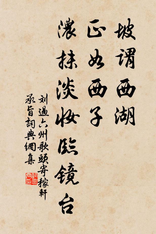 刘过坡谓西湖,正如西子,浓抹淡妆临镜台。书法作品欣赏