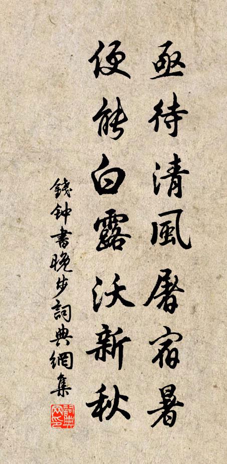 钱钟书亟待清风屠宿暑，便能白露沃新秋书法作品欣赏