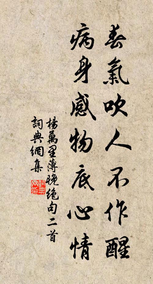 杨万里春气吹人不作醒，病身感物底心情书法作品欣赏