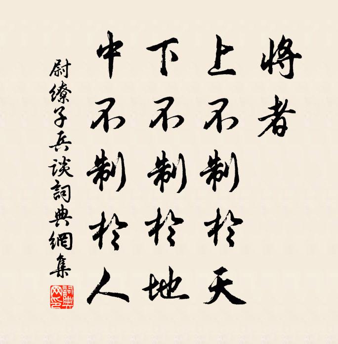 尉缭将者,上不制于天,下不制于地,中不制于人。书法作品欣赏