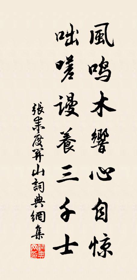 张耒风鸣木响心自惊，咄嗟谩养三千士书法作品欣赏