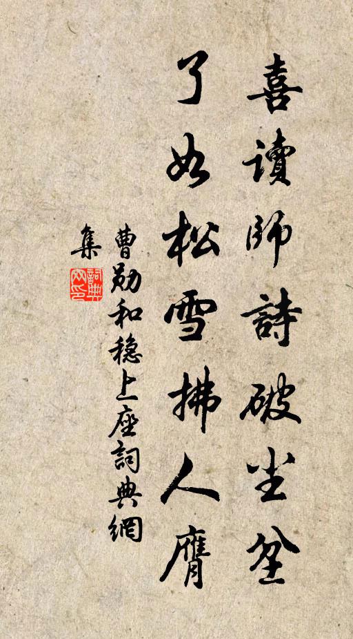 曹勋喜读师诗破尘坌，了如松雪拂人膺书法作品欣赏