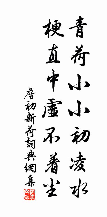 詹初青荷小小初凌水，梗直中虚不着尘书法作品欣赏