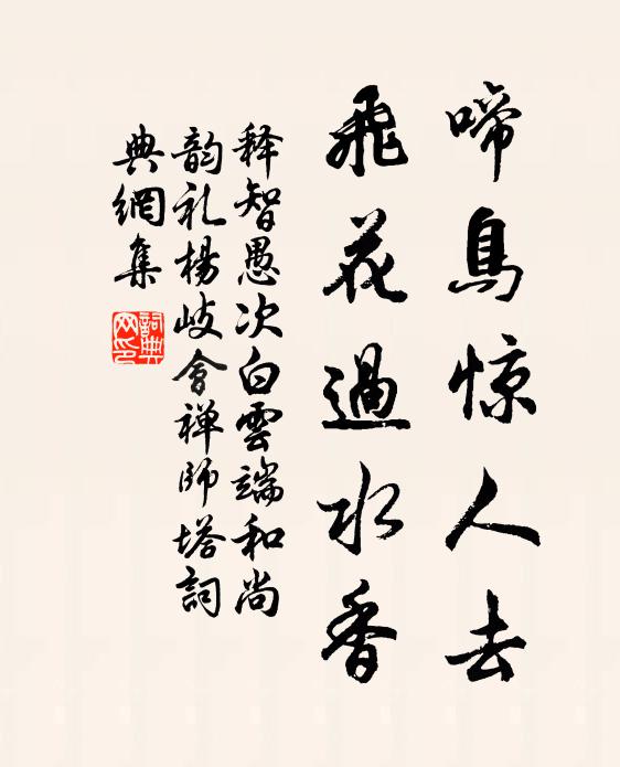 释智愚啼鸟惊人去，飞花过水香书法作品欣赏