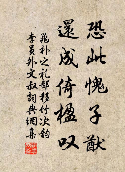 晁补之恐此愧子猷，还成倚楹叹书法作品欣赏