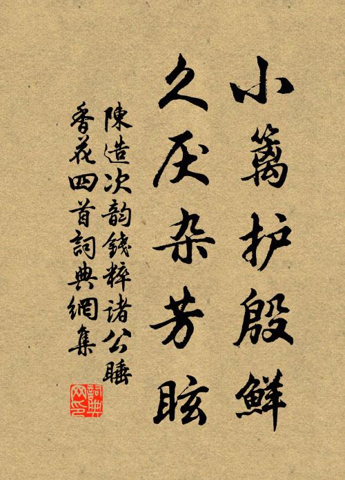 陈造小篱护殷鲜，久厌杂芳眩书法作品欣赏