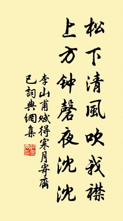 李山甫松下清风吹我襟，上方钟磬夜沈沈书法作品欣赏