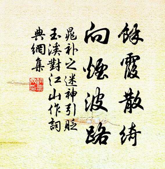 晁补之余霞散绮，向烟波路书法作品欣赏