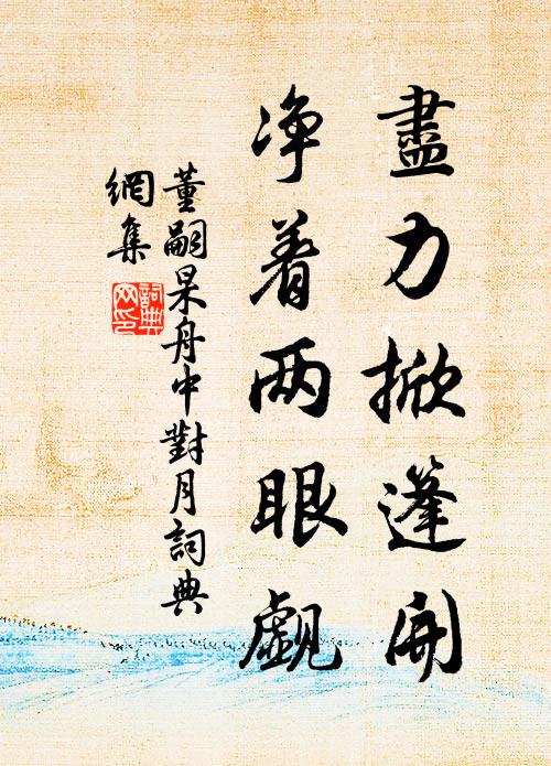董嗣杲尽力掀篷开，净着两眼觑书法作品欣赏