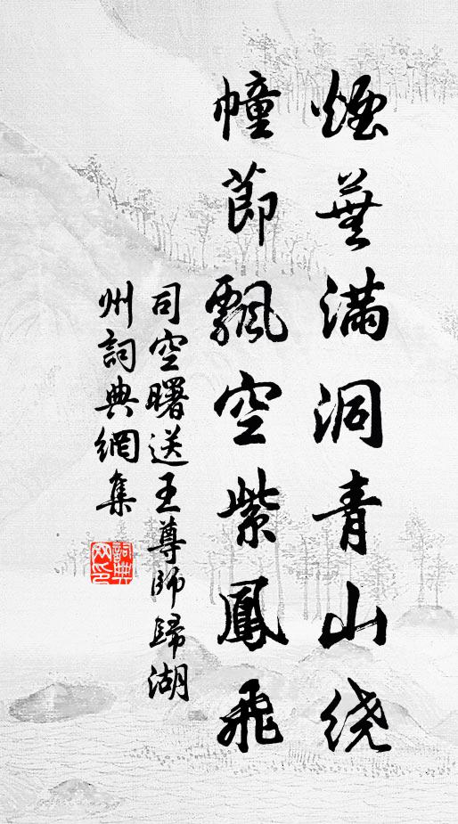 司空曙烟芜满洞青山绕，幢节飘空紫凤飞书法作品欣赏