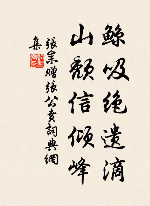 张耒鲸吸绝遗滴，山颓信倾峰书法作品欣赏