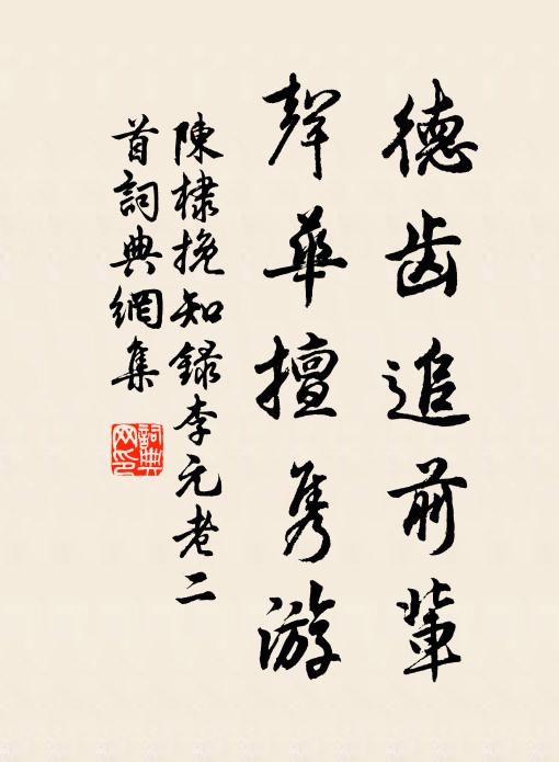 陈棣德齿追前辈，声华擅隽游书法作品欣赏