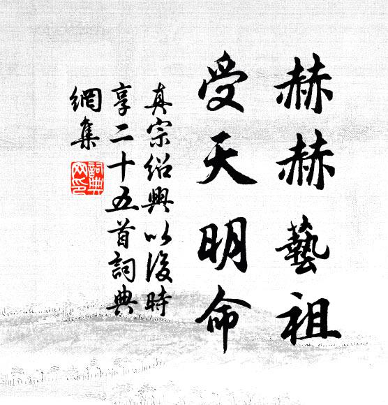 真宗赫赫艺祖，受天明命书法作品欣赏