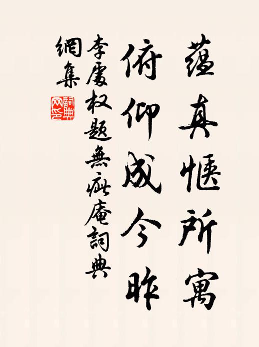 李处权蕴真惬所寓，俯仰成今昨书法作品欣赏