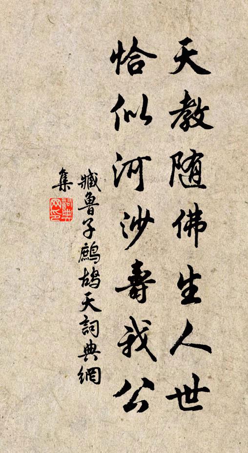 臧鲁子天教随佛生人世，恰似河沙寿我公书法作品欣赏