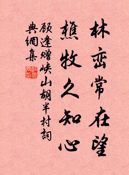 顾逢林峦常在望，樵牧久知心书法作品欣赏