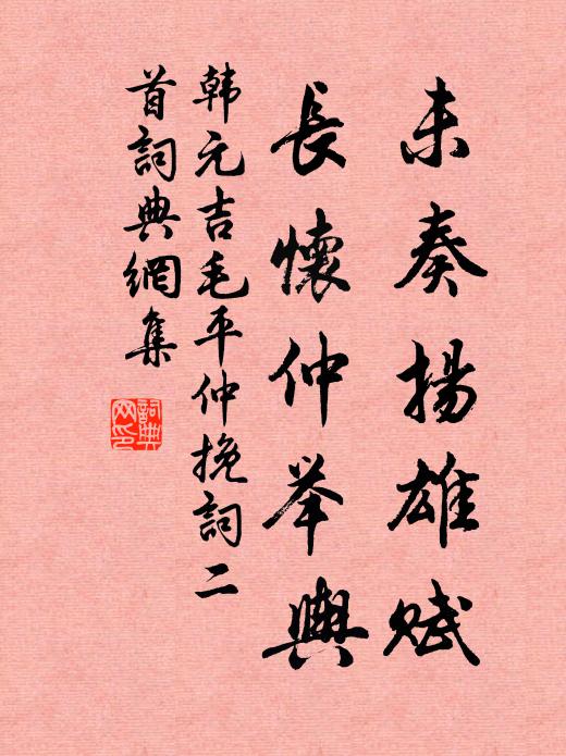 韩元吉未奏扬雄赋，长怀仲举舆书法作品欣赏