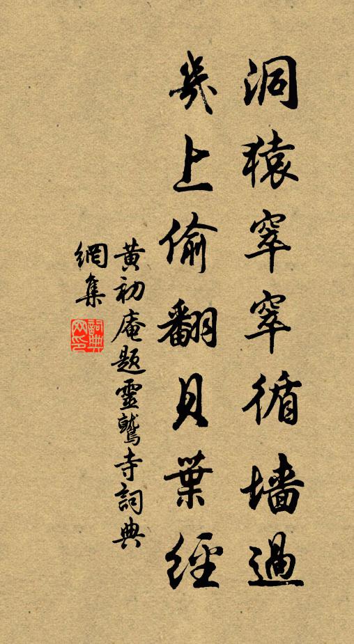 黄初庵洞猿窣窣循墙过，几上偷翻贝叶经书法作品欣赏