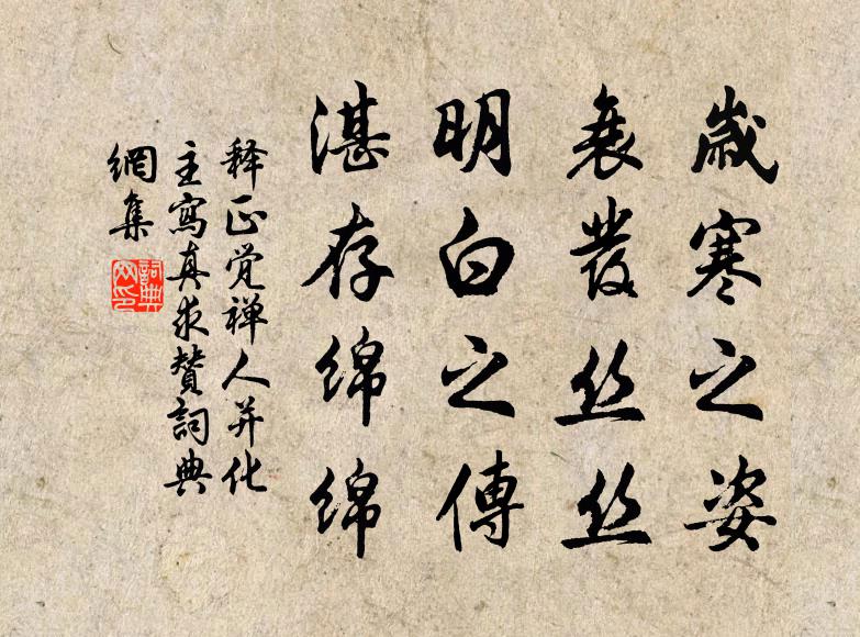 释正觉岁寒之姿，衰发丝丝；明白之传，湛存绵绵书法作品欣赏