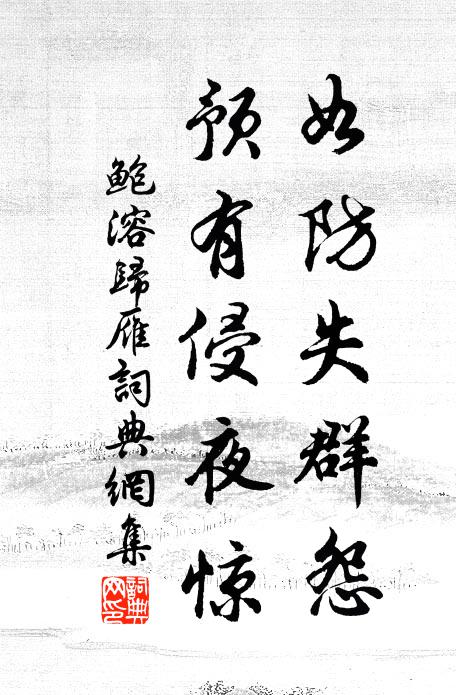 鲍溶如防失群怨，预有侵夜惊书法作品欣赏