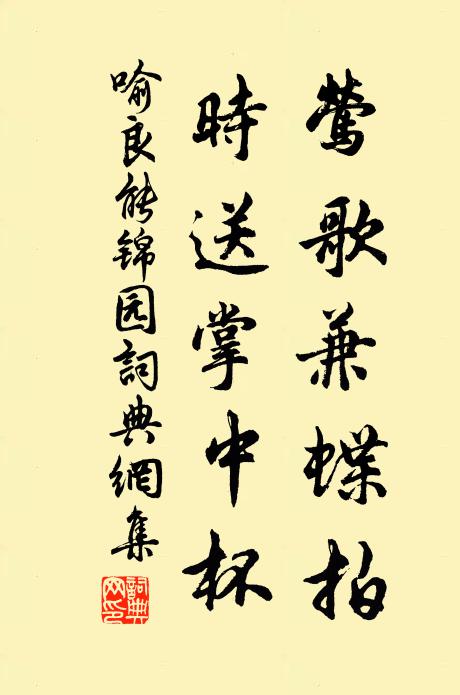 喻良能莺歌兼蝶拍，时送掌中杯书法作品欣赏