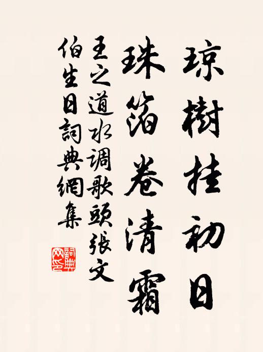 王之道琼树挂初日，珠箔卷清霜书法作品欣赏