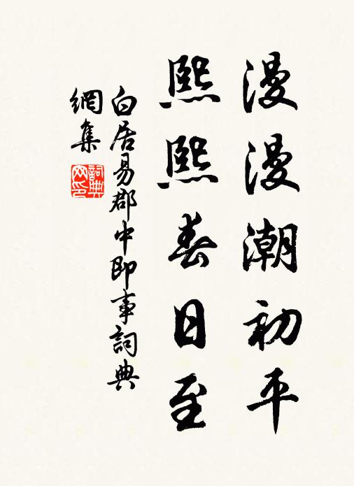白居易漫漫潮初平，熙熙春日至书法作品欣赏