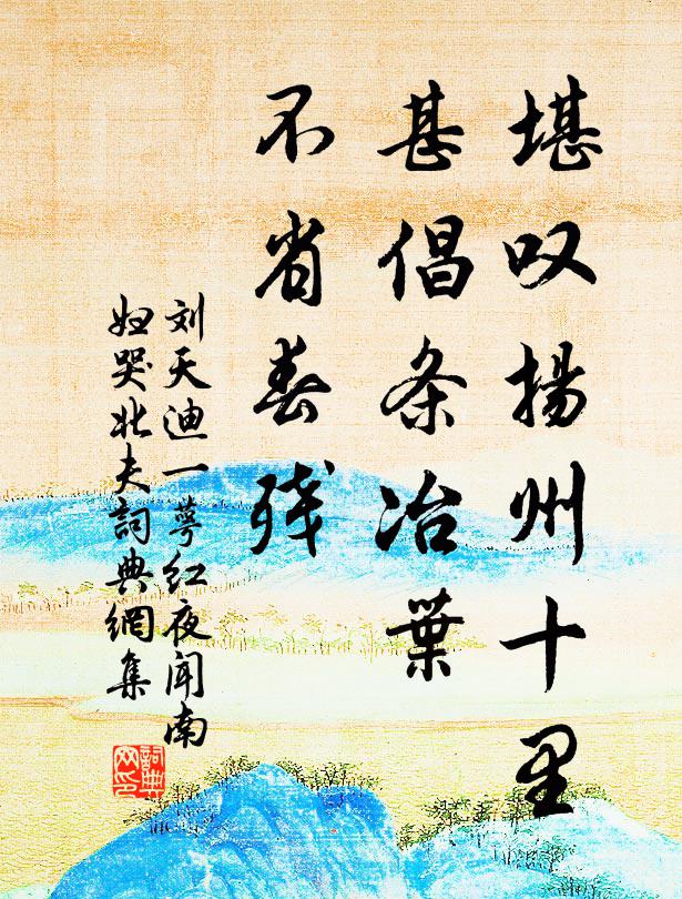 刘天迪堪叹扬州十里，甚倡条冶叶，不省春残书法作品欣赏
