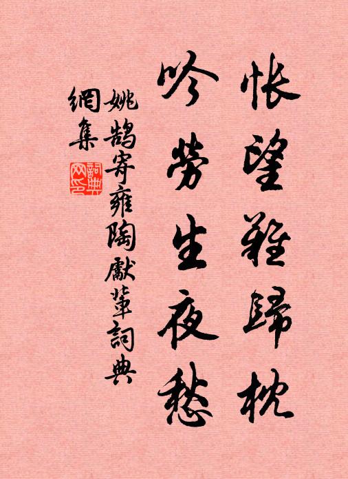 姚鹄怅望难归枕，吟劳生夜愁书法作品欣赏
