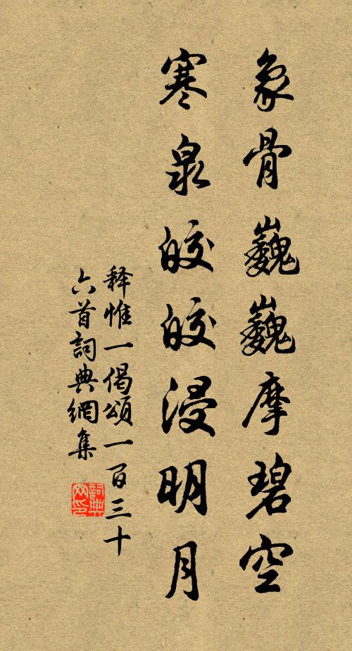 释惟一象骨巍巍摩碧空，寒泉皎皎浸明月书法作品欣赏