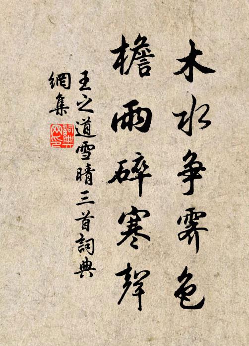 王之道木水争霁色，檐雨碎寒声书法作品欣赏