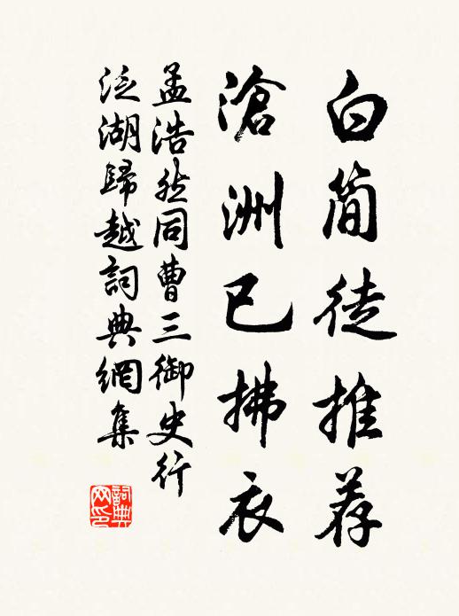 孟浩然白简徒推荐，沧洲已拂衣书法作品欣赏