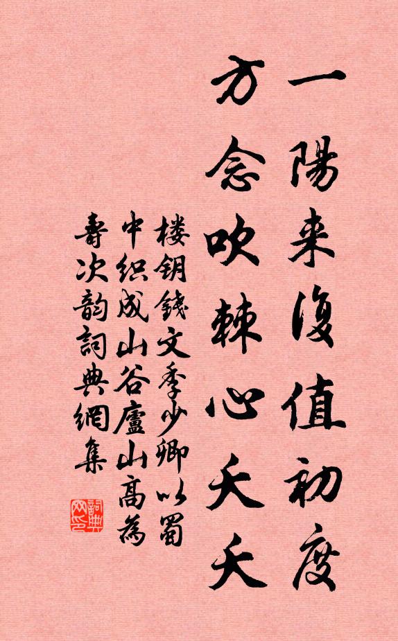 楼钥一阳来复值初度，方念吹棘心夭夭书法作品欣赏