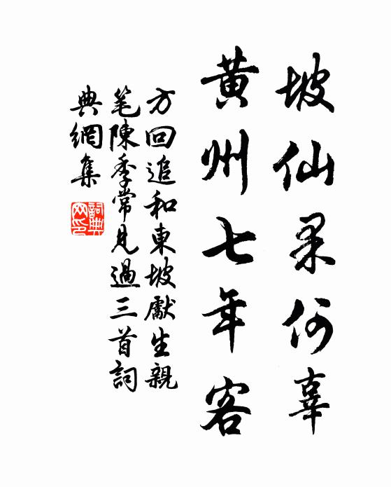 方回坡仙果何辜，黄州七年客书法作品欣赏
