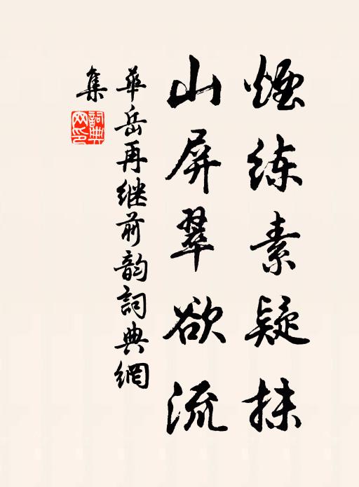 华岳烟练素疑抹，山屏翠欲流书法作品欣赏