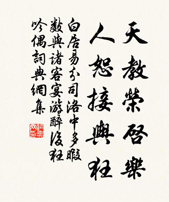 白居易天教荣启乐，人恕接舆狂书法作品欣赏