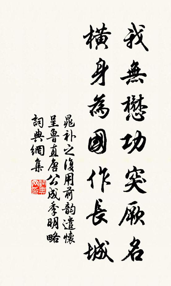 晁补之我无懋功突厥名，横身为国作长城书法作品欣赏