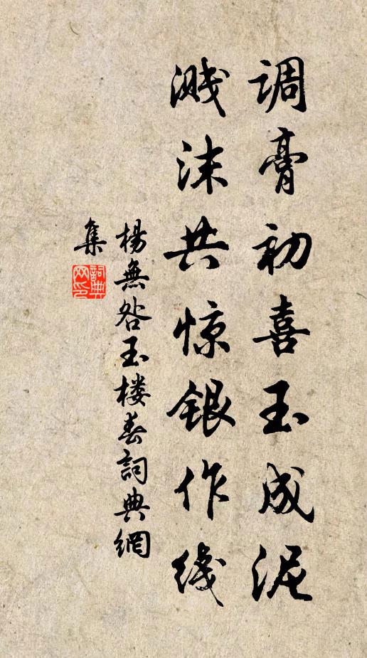 杨无咎调膏初喜玉成泥，溅沫共惊银作线书法作品欣赏