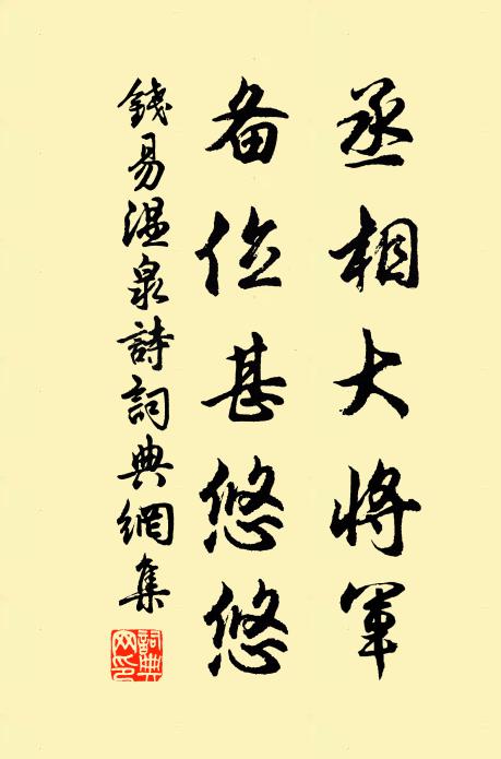 钱易丞相大将军，备位甚悠悠书法作品欣赏