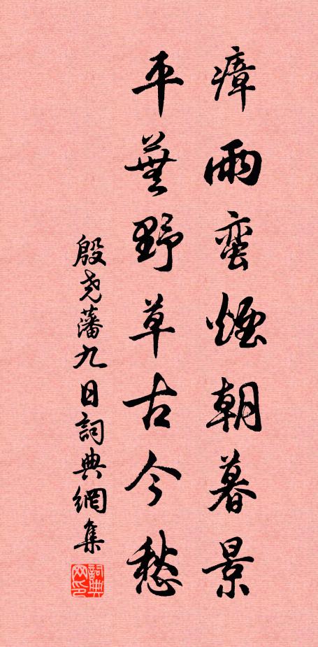 殷尧藩瘴雨蛮烟朝暮景，平芜野草古今愁书法作品欣赏