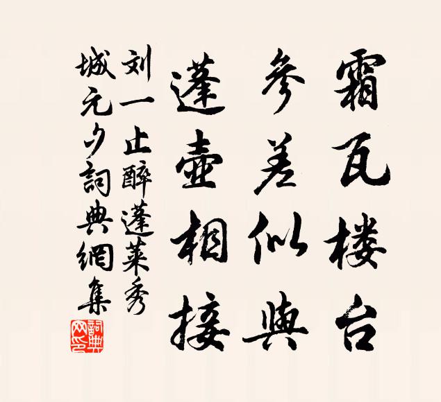 刘一止霜瓦楼台，参差似与，蓬壶相接书法作品欣赏
