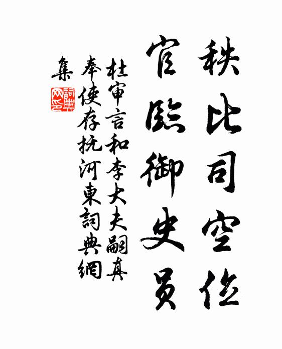 杜审言秩比司空位，官临御史员书法作品欣赏