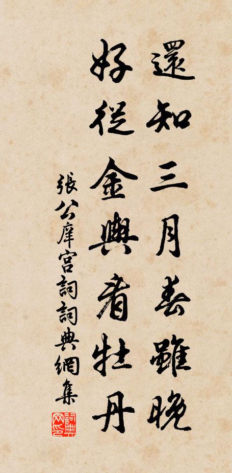 张公庠还知三月春虽晚，好从金舆看牡丹书法作品欣赏