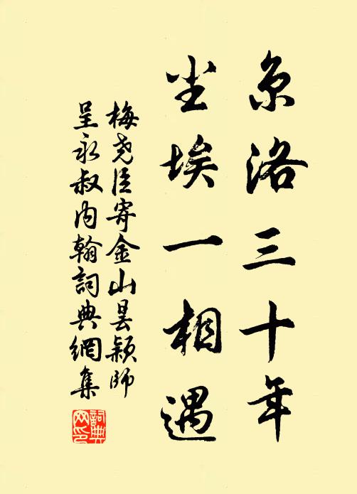 梅尧臣京洛三十年，尘埃一相遇书法作品欣赏