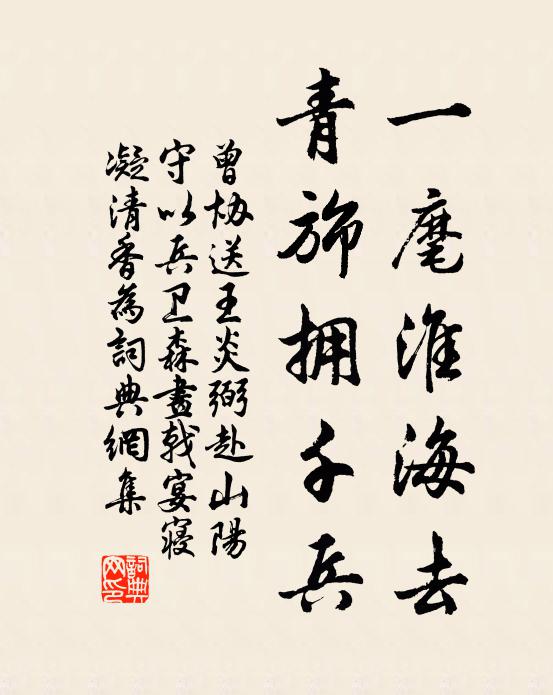 曾协一麾淮海去，青旆拥千兵书法作品欣赏