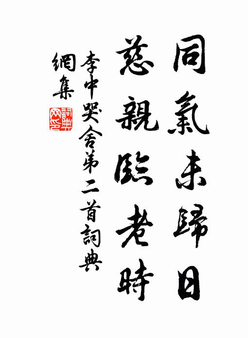 李中同气未归日，慈亲临老时书法作品欣赏