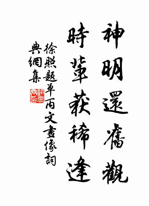 徐照神明还旧观，时辈获稀逢书法作品欣赏