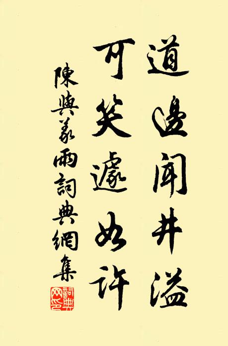 陈与义道边闻井溢，可笑遽如许书法作品欣赏